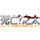 死亡吧之太 (attack on titan)