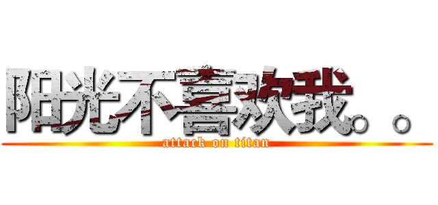 阳光不喜欢我。。 (attack on titan)