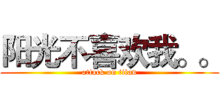阳光不喜欢我。。 (attack on titan)