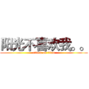 阳光不喜欢我。。 (attack on titan)
