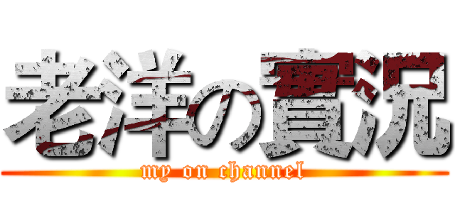 老洋の實況 (my on channel)