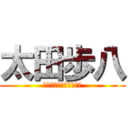 太田歩八 (ＯＨＴＡ　ＦＵＭＩＹＡ)