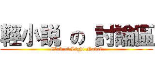 輕小説 の 討論區 (Club of Light Novel)