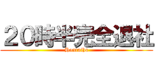 ２０時半完全退社 (Honraiha)