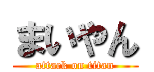 まいやん (attack on titan)