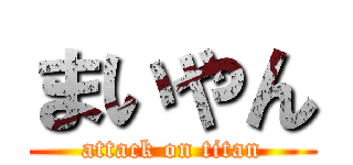 まいやん (attack on titan)