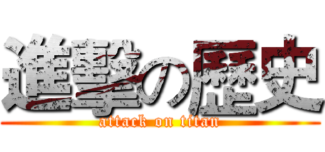 進擊の歷史 (attack on titan)