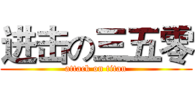 进击の三五零 (attack on titan)
