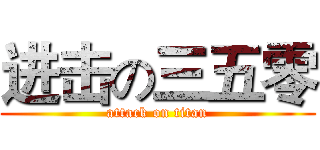 进击の三五零 (attack on titan)