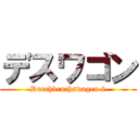 デスワゴン (Durchbruchswagen 2)