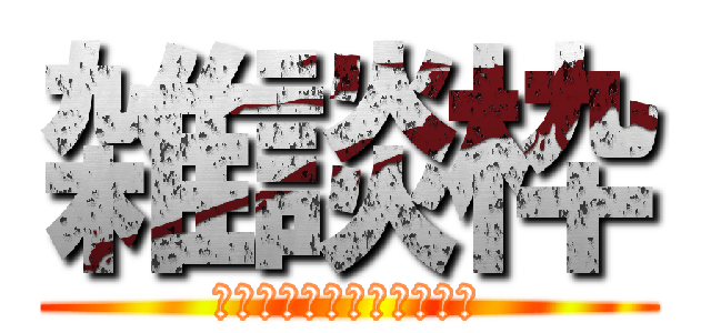 雑談枠 (麗吾さんはいつもけだるげ)