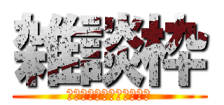 雑談枠 (麗吾さんはいつもけだるげ)