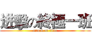 进擊の終極一班 (attack on titan)