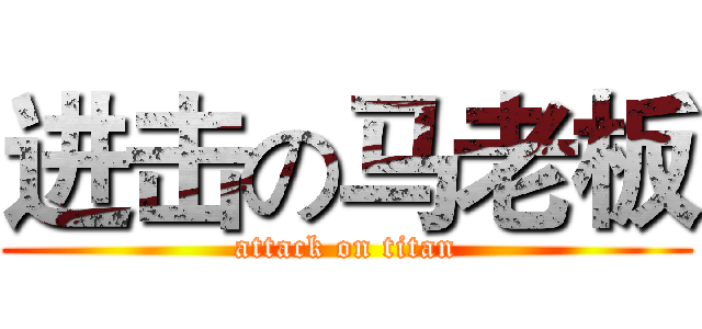 进击の马老板 (attack on titan)