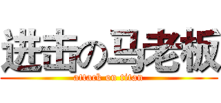 进击の马老板 (attack on titan)