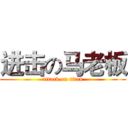 进击の马老板 (attack on titan)