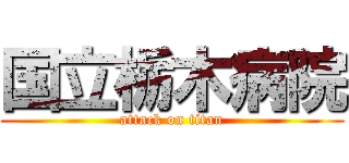 国立栃木病院 (attack on titan)