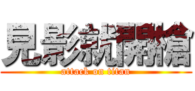 見影就開槍 (attack on titan)