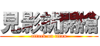 見影就開槍 (attack on titan)
