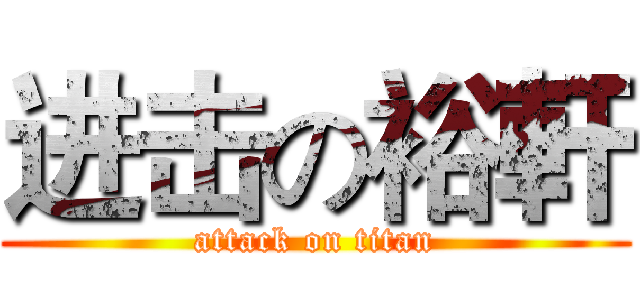 进击の裕軒 (attack on titan)