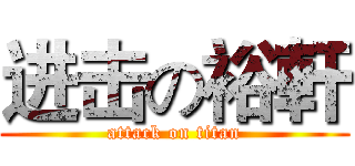 进击の裕軒 (attack on titan)