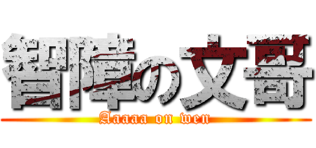 智障の文哥 (Aaaaa on wen)