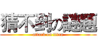 猜不到の謎題 (attack on titan)
