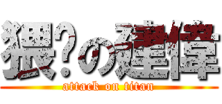 猥琐の建偉 (attack on titan)