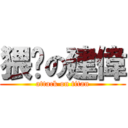 猥琐の建偉 (attack on titan)