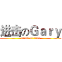 进击のＧａｒｙ (attack on titan)