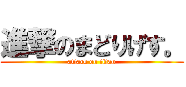 進撃のまどりげす。 (attack on titan)