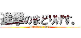 進撃のまどりげす。 (attack on titan)