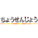 ちょうせんじょう ()