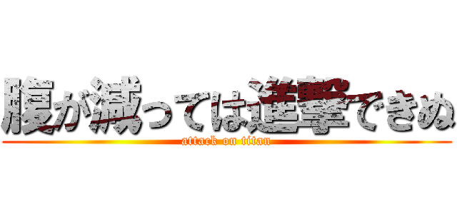 腹が減っては進撃できぬ (attack on titan)