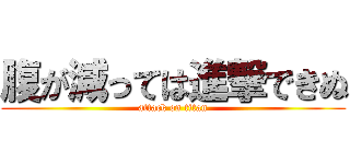 腹が減っては進撃できぬ (attack on titan)