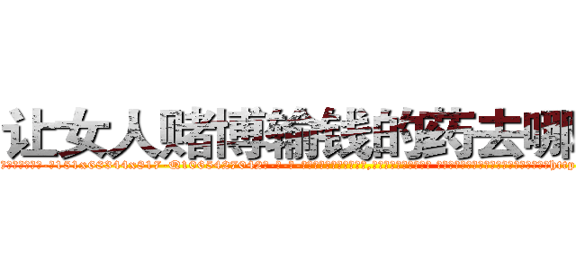 让女人赌博输钱的药去哪里买 (让女人赌博输钱的药去哪里买【电-话151x68344x817-Q1065427042元-吉-药-业】我们做的是长期生意,靠的是老客户长期支持 让女人赌博输钱的药去哪里买在发表了一篇http://sngk.net/UoamaF

参考消息网我们做的是长期生意,靠的是老客户长期支持也许我们早该意识到，就连鲍勃·霍斯金斯（金球奖戏剧类电影男主角 
)