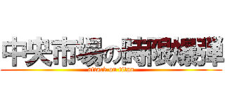 中央市場の時限爆弾 (attack on titan)