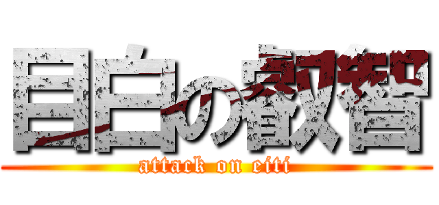 目白の叡智 (attack on eiti)