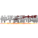 仲平黃昏市場 (Zhong-Ping Evening Market)