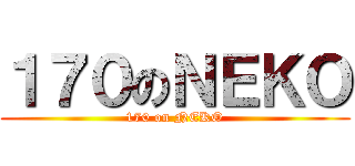 １７０のＮＥＫＯ (170 on NEKO)