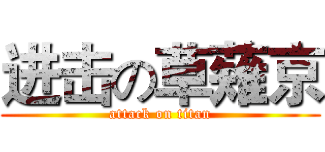 进击の草薙京 (attack on titan)