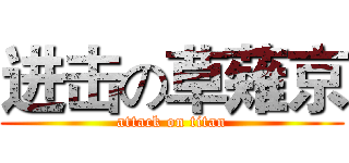 进击の草薙京 (attack on titan)