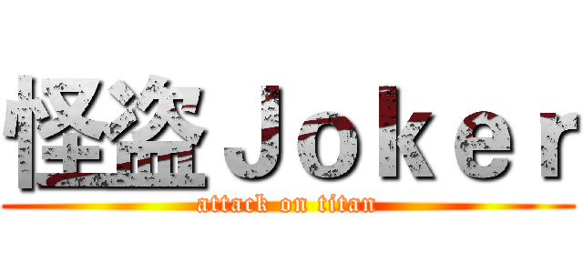怪盗Ｊｏｋｅｒ (attack on titan)