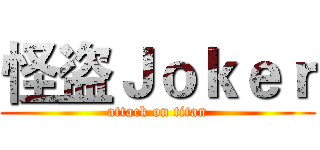 怪盗Ｊｏｋｅｒ (attack on titan)