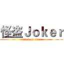 怪盗Ｊｏｋｅｒ (attack on titan)