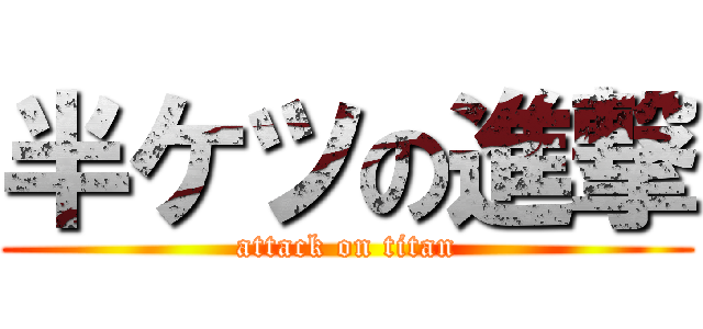 半ケツの進撃 (attack on titan)