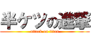 半ケツの進撃 (attack on titan)