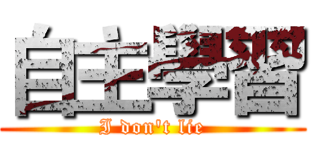 自主學習 (I don't lie)