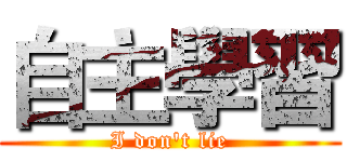 自主學習 (I don't lie)