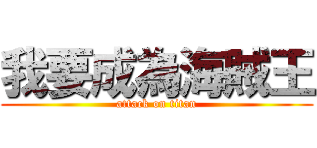 我要成為海賊王 (attack on titan)